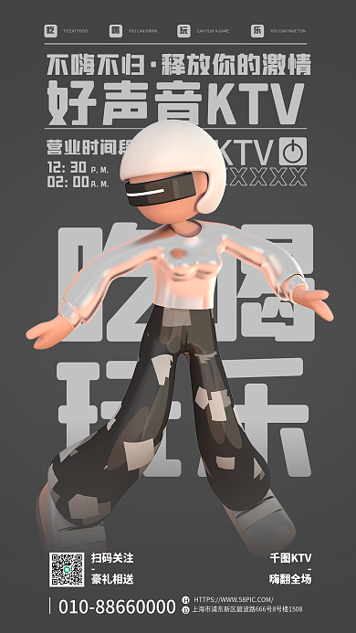 创意3d吃喝玩乐ktv促销海报