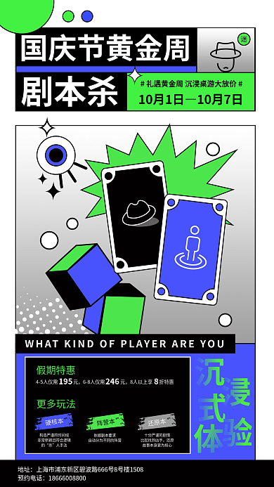 国庆节黄金周剧本杀假期特惠杀线下娱乐活动海报