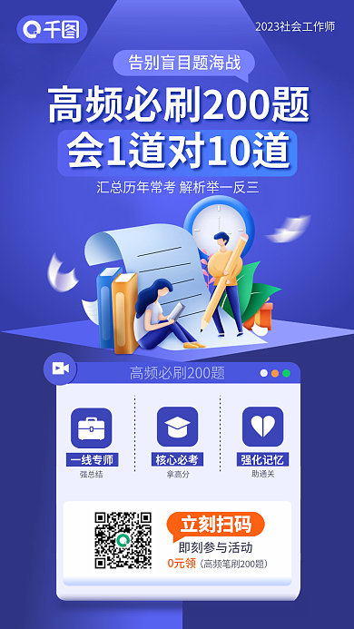 社会工作师一线专师核心必考刷200题资料促销海报