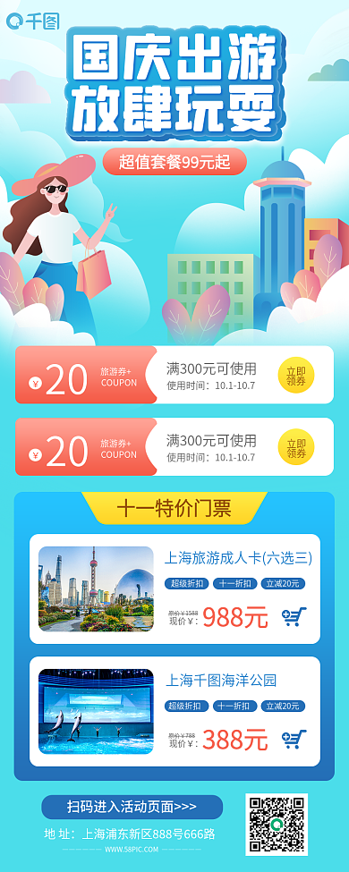 国庆十一国庆出游放肆玩耍旅游促销长图海报