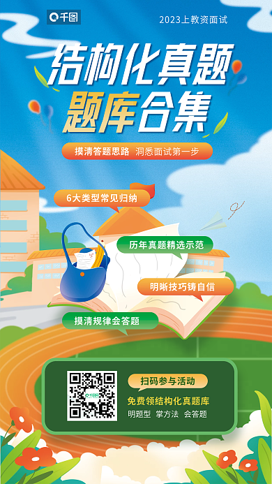 教师资格证结构化真题明题型培训卡通插画手机海报