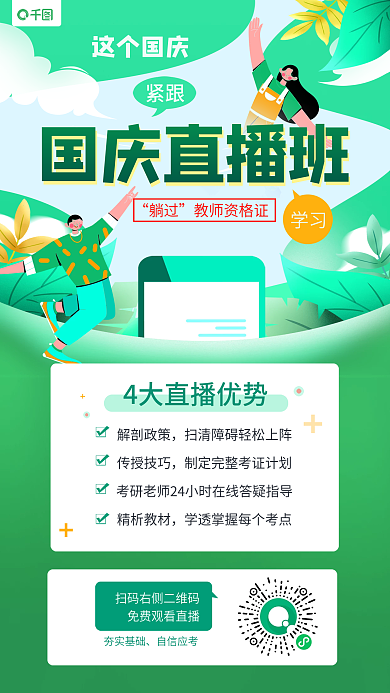 小清新教师这个国庆紧跟直播班海报