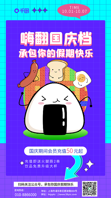 国庆黄金周咨询热线地址促销海报