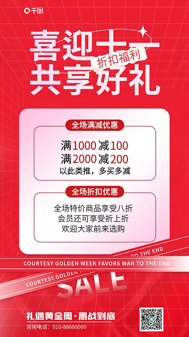 国庆节线下SALE喜迎十一回馈促销活动海报