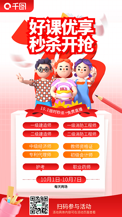 简约3d好课优享秒杀开抢职业教育机构课程促销海报