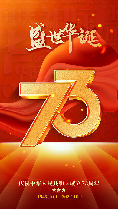 十一国庆节红色新中国成立73周年