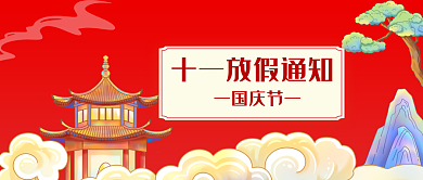 国庆节放假通知公众号封面