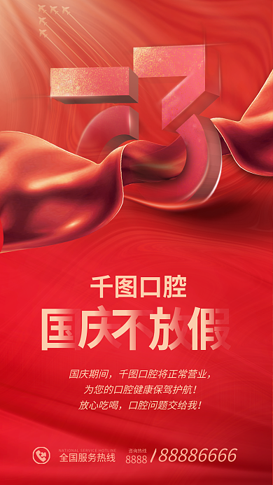 国庆节不咨询热线8888安排通知海报