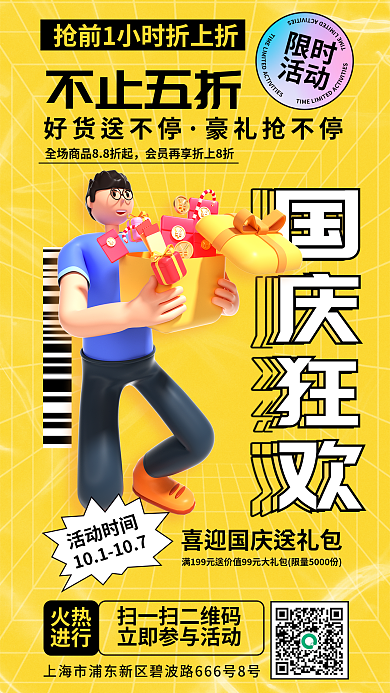 国庆节线下好货送不停豪礼抢不停促销让利活动海报