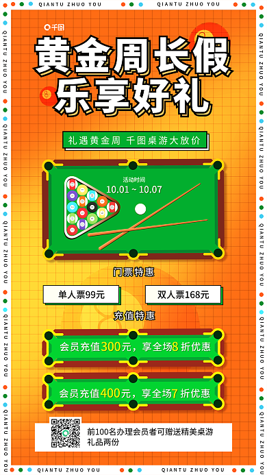 国庆节黄金周黄金周长假乐享好礼娱乐活动促销海报