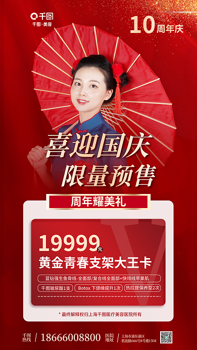 红色大气周年耀美礼19999国庆节组合项目优惠卡