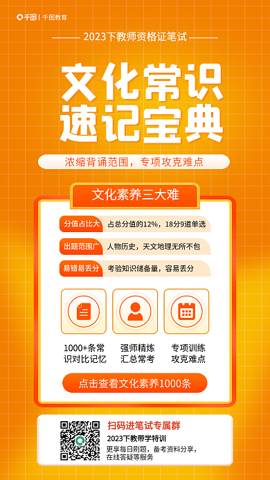 教师资格证文化常识速记宝典常识速记宝典手机海报