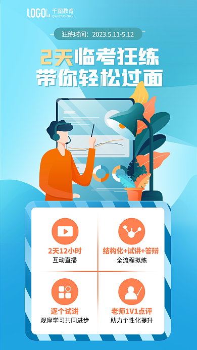 扁平化教师狂练时间教育考前狂练直播课程海报