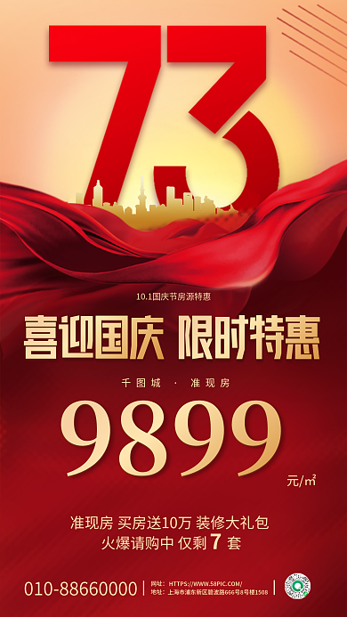 国庆十一喜迎国庆限时特惠抢房促销海报