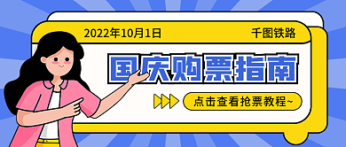 国庆购票铁路封面