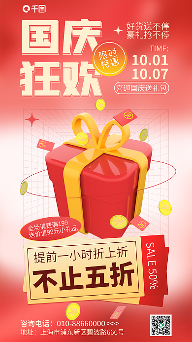 国庆节线下地址咨询电话促销让利活动海报