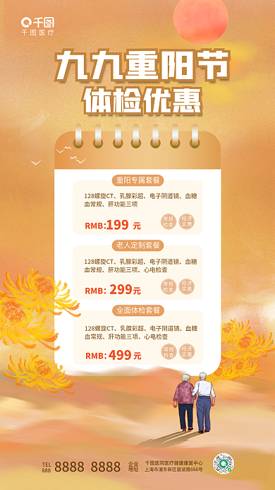 简约清新九九重阳节体检优惠促销医院诊所医疗海报