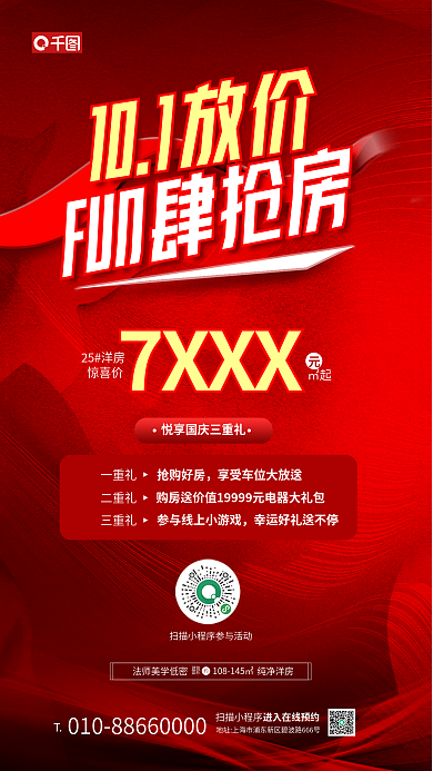 国庆十一惊喜价7XXX特惠促销宣传海报