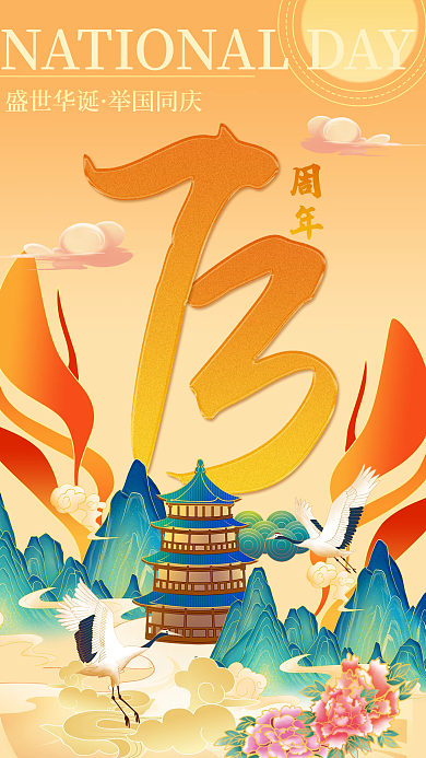 国潮国庆盛世华诞举国同庆祝福海报