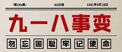918纪念九一八事变勿忘国耻