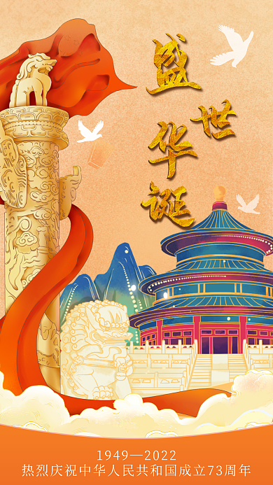 2022年国庆节19492022插画海报