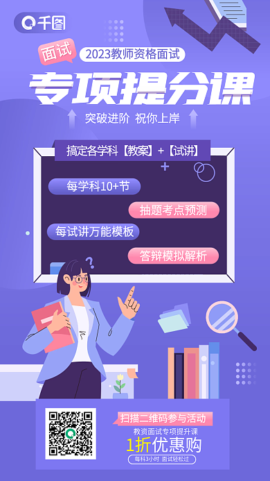 扁平教师面试专项提分课专项提分课促销宣传海报