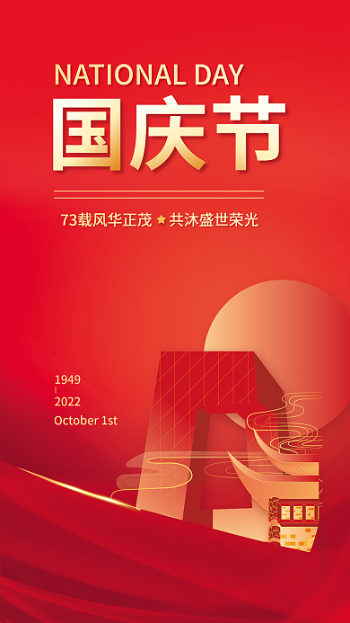 扁平简约19492022祝福海报