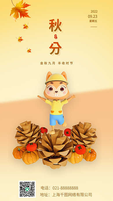 3d秋分祝福手机海报