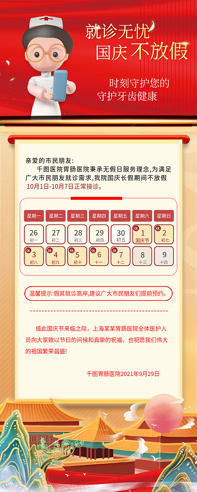 国庆医院诊所值班安排通知长图海报