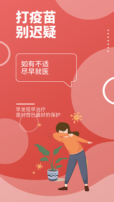 简约矢量打疫苗别迟疑疫情提醒安全系列海报