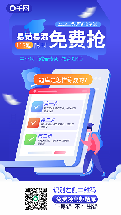 扁平教师资格易错易混113题错错题限时领取宣传海报