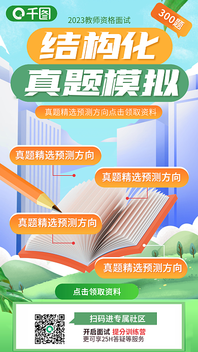 简约教师开启面试提分训练营结构化真题模拟促销海报