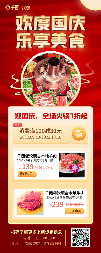 国庆节欢度国庆迎国庆139火锅美食7折促销长图