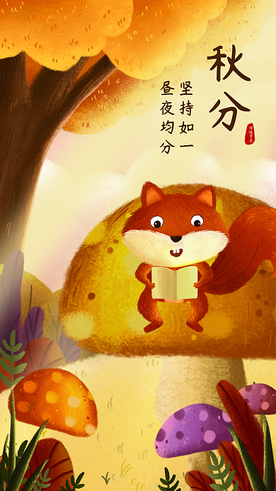 手绘插画传统节日看书秋分教育借势海报