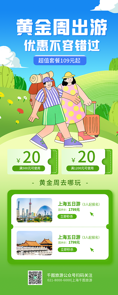 国庆黄金周3人起报名立即秒杀旅游促销扁平风海报