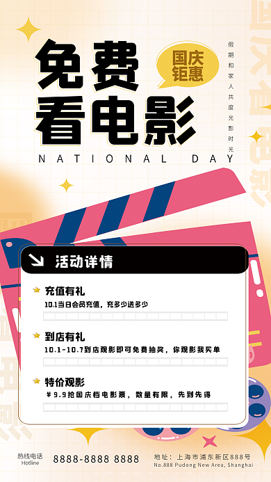 十一国庆黄金周线下影院活动促销全屏海报