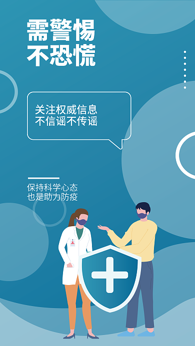 简约矢量需警惕不恐慌疫情提醒安全系列海报
