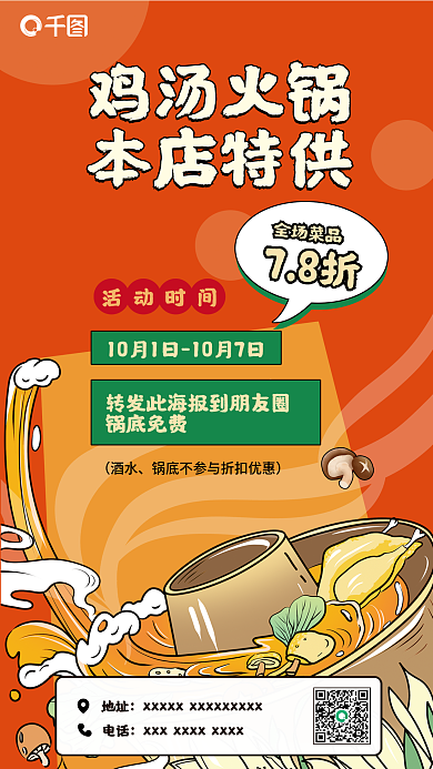餐饮火锅78折全场菜品促销海报