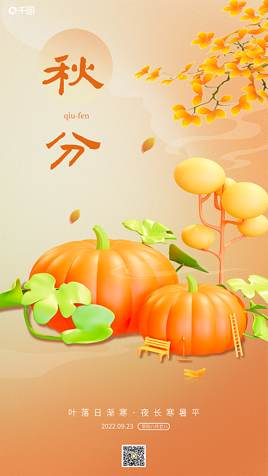 橙色弥散叶落日渐寒夜长寒暑平祝福丰收南瓜3d手机海报