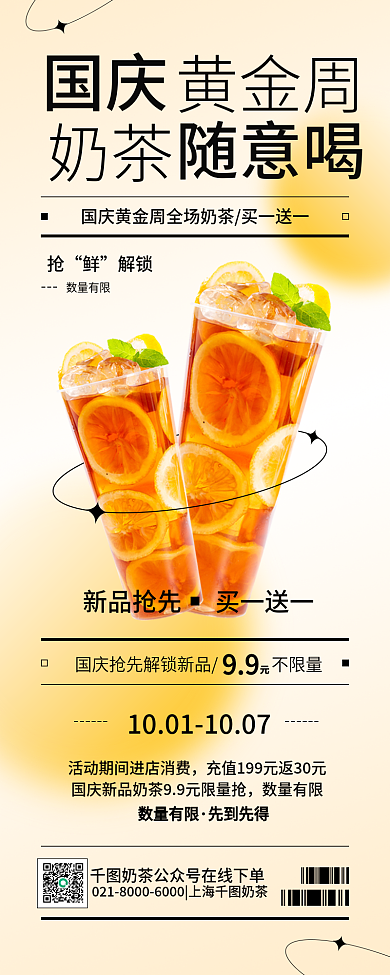 国庆黄金周餐饮奶茶简约促销长图海报