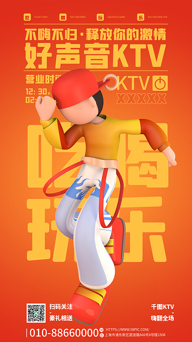 创意3d吃喝玩乐ktv促销海报