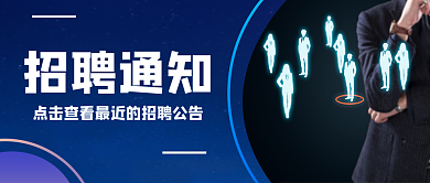招聘求职招聘通知公众号首图