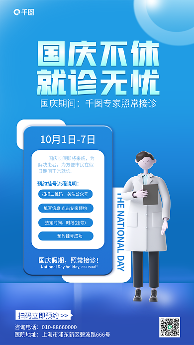 蓝色医疗咨询电话医院地址放假值班安排通知3d海报