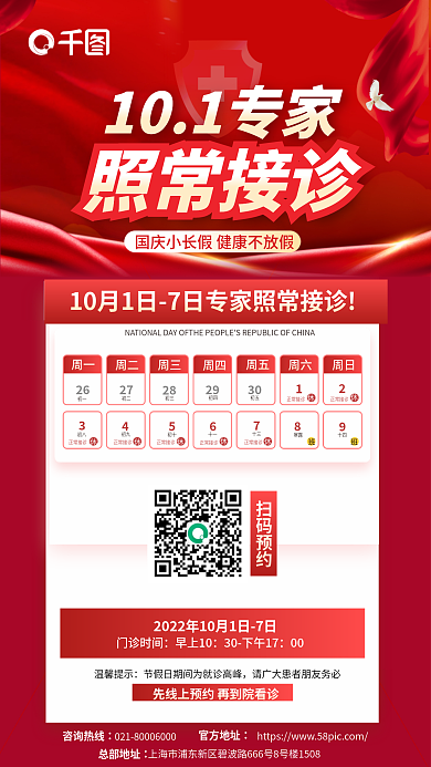 大气简约扫码预约门诊时间国庆医疗机构排班宣传海报