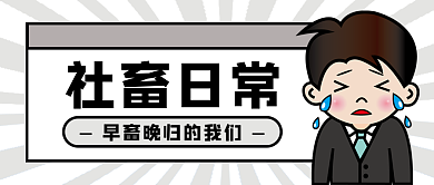 社畜社畜日常公众号配图
