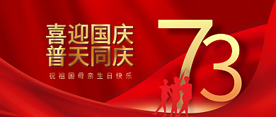 红色党建喜迎国庆普天同庆宣传庆祝公众号封面