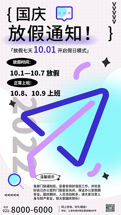 国庆节放假电话021海报