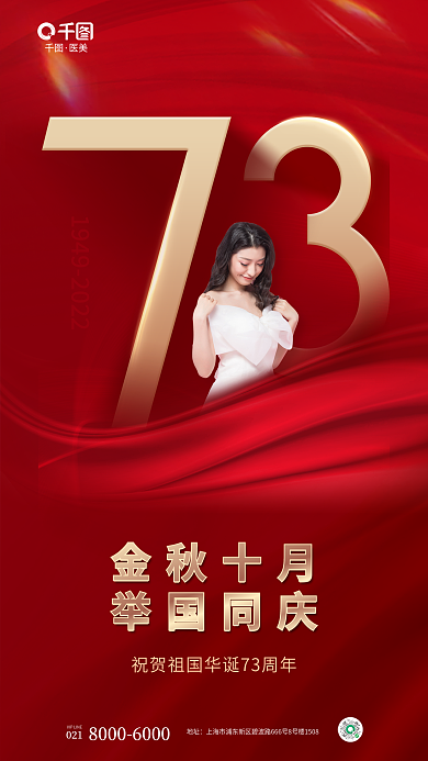 国庆节医美美业机构借势宣传海报