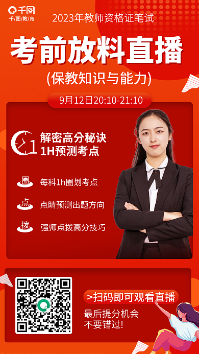 教师资格证不要错过教育教知识与能力考前直播海报