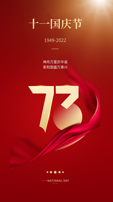 红色党建十一国庆节祝福海报